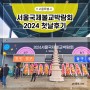 2024 서울국제불교박람회 첫날 방문 후기 (3년째 방문중 제일 재밌음)