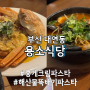 부산 남구 대연동 찐 맛집 용소식당 추천 배달가능