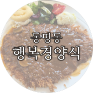 [동명동맛집] 행복경양식 :: 소스듬뿍 묻어있는 경양식 돈까스 좋아하는 사람 이리오세요! 와보세요!