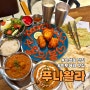 대구 수성못 유명 맛집 인도 커리 ‘푸나왈라’-괜히 인기 있는 게 아니야👍🏻