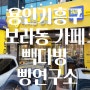 용인기흥구맛집 | 빽다방빵연구소 & 백세토종순대국