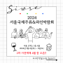 2024 서울국제주류&와인박람회 마지막 안내 (2차 사전예매 날짜)