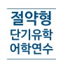 저렴하게 공부할 수 있는 도쿄 일본어학교 안내(일본워홀, 관광비자)