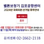 2024년 4월 10일(수) 국회의원 선거일 임시휴무 안내 - 벨톤보청기 김포공항센터