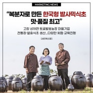 '새전북신문-모범마을기업을 찾아서'에 소개된 토굴발효