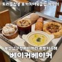 강남구청 베이커리 카페 베이커베이커 클램 차우더 대추천
