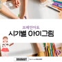 [대전방문미술]아동 시기별 그림 브레인아트 대전 중구지사 0423352390