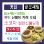 [천안 신불당 카레 맛집] 소코아 천안불당점에서 맛본 3가지 맛 카레