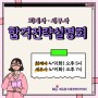 [미래경영아카데미] 4/9(화) 회계사·세무사 설명회 안내