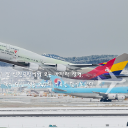 봄이 찾아오기 전 인천공항에서 보는 마지막 설경, 랜덤박스 맥스 대신 색동 747의 이륙을 담아보았다 (2024.02.22)
