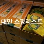 대만 쇼핑리스트 : 라쁘띠펄 누가크래커 추천 / 썬메리 펑리수 가격, 종류