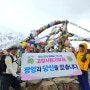 희말라야에서 고향사랑 기부제 정착 염원한 광양 사나이