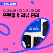 [파트너 커넥트] 파트너님을 위한 짐싸 이용 꿀팁! 프로필, 리뷰 관리