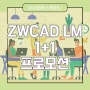 오토캐드 대안 2D캐드는 ZWCAD LM, 1+1 프로모션으로 구입하는 방법