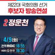 4/9(화) 정운천 방송연설 안내