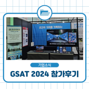 [브리스트] 창원컨벤션센터 GSAT 2024 박람회 참가 후기