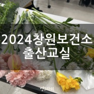 2024 창원시 보건소 출산교실 후기(3월 몸 챙김 마음터치)