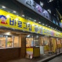 [리뷰] 천안 신부동 바로그집 / 옛날 추억의 떡볶이, 분식집