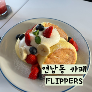 연남동 디저트 카페 플리퍼스 FLIPPERS 홍대입구 맛집