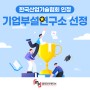 한국산업기술협회 인정 기업부설연구소로 선정! #엠피인터랙티브