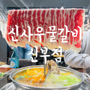 천안 신부동 신사우물갈비 신부점 샤브샤브 맛집