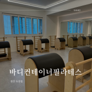 [천안]두정동 필라테스,바디컨테이너필라테스 에서 내 몸 가꾸며 바디라인 찾자 -