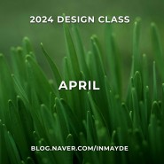 🔸24년 4월 디자인수업🔸 디자인 일대일과외 | 브랜딩디자인 | 이인서디자인 | 화장품디자인