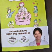 식습관상담소 박현아교수 식단 건강정보 책추천!