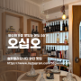[송파] 송파 헬리오시티 맛집, 와인이 가장 맛있는 온도 ‘오십오’::송파역 근처 와인, 드립커피