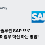 SAP ERP를 활용한 인사 관리 업무의 혁신!