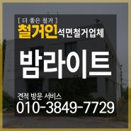 [석면철거]용인 석면철거 - 밤라이트 철거 견적 비용