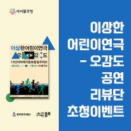 ‘이상한 어린이 연극-오감도’ 공연 리뷰단 초청 이벤트