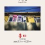 홍티 :: 박정일展 :: Photography (2024-05-01 ~ 2024-06-25)