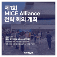 2024년 제1회 제주 MICE Alliance 전략 회의 개최
