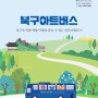 광주의 의향, 예향, 미향을 느낄 수 있는 특급 여행 코스, 「북구아트버스」 를 소개합니다!!