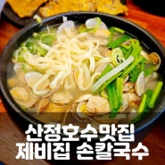 포천 식당 산정호수맛집 제비집 손칼국수