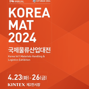 오토스토어, 2024 국제물류산업대전(KOREA MAT 2024)참가