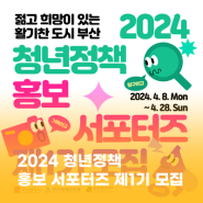 2024 부산 청년정책 홍보 서포터즈 제 1기 참여자 모집공고