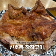 [서오릉 맛집] 낮에도 만석인 유명한 누룽지 통닭집 ‘신호등장작구이’ 본점 후기