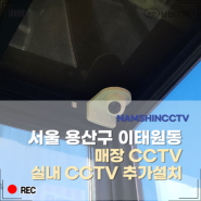 서울 용산구 이태원동 매장 CCTV 추가설치