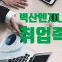 벽산엔지니어링 기업정보& 취업족보★ 채용·면접·연봉·복리후생·도급순위·블루밍
