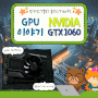 진짜 명품을 보여주마 NVIDIA GTX1060 6GB 스펙과 RX580과의 성능 비교 및 중고 가격 포스팅