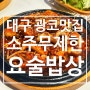 대구 두류동 광코맛집 소주무제한 요술밥상