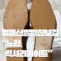 노원 롯데백화점 리페어샵 “럭셔리메이트” 명품신발밑창보강 후기