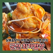 군산 한식맛집 지곡동 닭복음탕 전문점 최가밥상