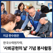 한국수력원자력, '사회공헌의 날' 기념 임직원 봉사활동