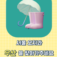 서울 오치과 우산 주인 찾습니다.
