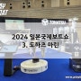 [일본보트쇼] 2024 일본국제보트쇼 - 3. 도하츠 마린_미래를 준비중인 도하츠