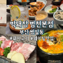 부산 범일동 맛집 박돼장 범천동 무지개다리(썩은다리) 웨이팅 고기집