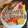 [왕십리맛집｜한양대맛집] 왕십리역 데이트 맛집 추천, 스시도쿠카미동 :)